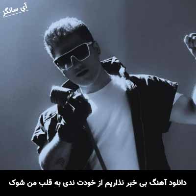 دانلود آهنگ بی خبر نذاریم از خودت ندی به قلب من شوک احمد سعیدی