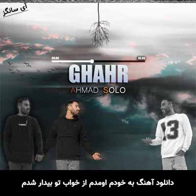 دانلود آهنگ به خودم اومدم از خواب تو بیدار شدم احمد سلو