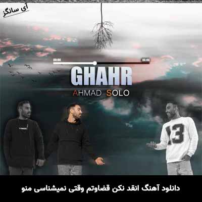 دانلود آهنگ انقد نکن قضاوتم وقتی نمیشناسی منو احمد سلو