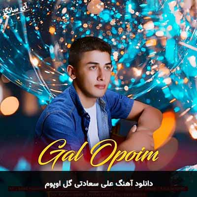 دانلود آهنگ علی سعادتی گل اوپوم