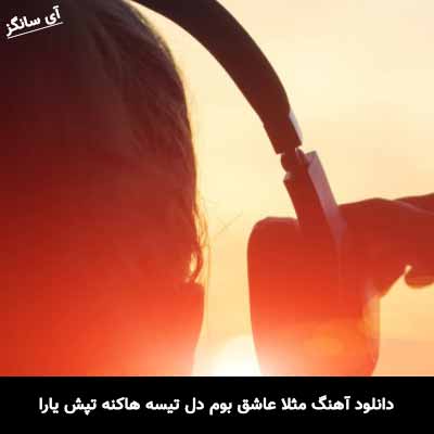 دانلود آهنگ مثلا عاشق بوم دل تیسه هاکنه تپش یارا