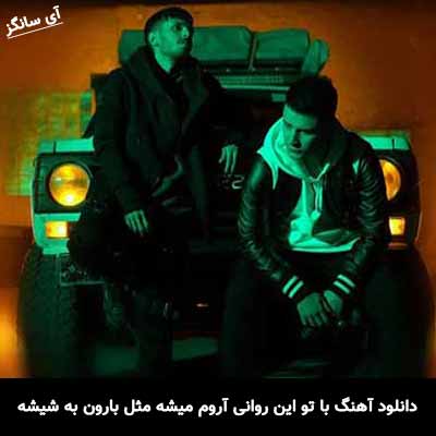 دانلود آهنگ با تو این روانی آروم میشه مثل بارون به شیشه