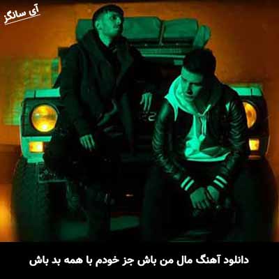 دانلود آهنگ مال من باش جز خودم با همه بد باش