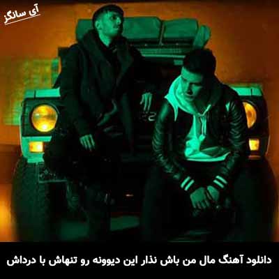 دانلود آهنگ مال من باش نذار این دیوونه رو تنهاش با درداش