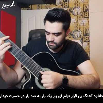 دانلود آهنگ بی قرار توام ای یار یک بار نه صد بار در حسرت دیدار