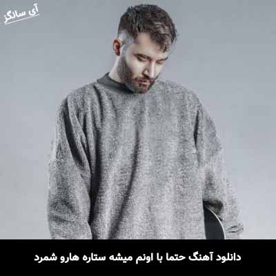 دانلود آهنگ حتما با اونم میشه ستاره هارو شمرد