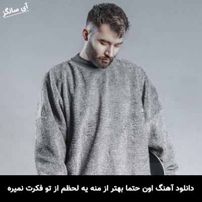 دانلود آهنگ اون حتما بهتر از منه یه لحظم از تو فکرت نمیره