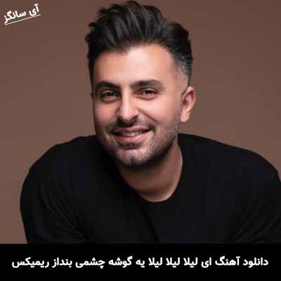 دانلود آهنگ ای لیلا لیلا لیلا یه گوشه چشمی بنداز ریمیکس