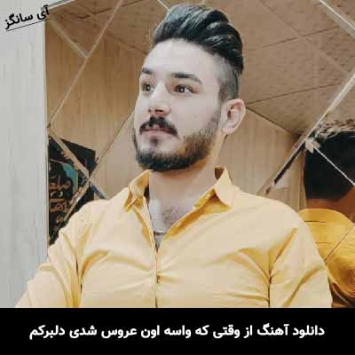 دانلود آهنگ از وقتی که واسه اون عروس شدی دلبرکم امیر اصلانی