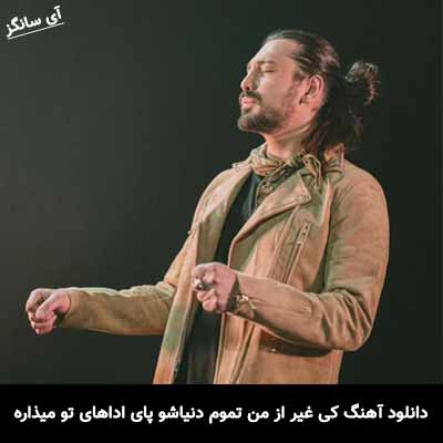دانلود آهنگ کی غیر از من تموم دنیاشو پای اداهای تو میذاره