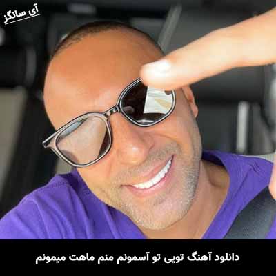 دانلود آهنگ تویی تو آسمونم منم ماهت میمونم