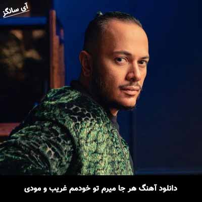 دانلود آهنگ هر جا میرم تو خودمم غریب و مودی اشوان