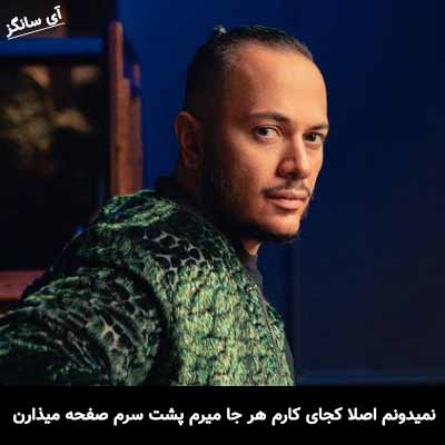 دانلود آهنگ نمیدونم اصلا کجای کارم هر جا میرم پشت سرم صفحه میذارن