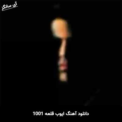 دانلود آهنگ ایوب قلعه 1001
