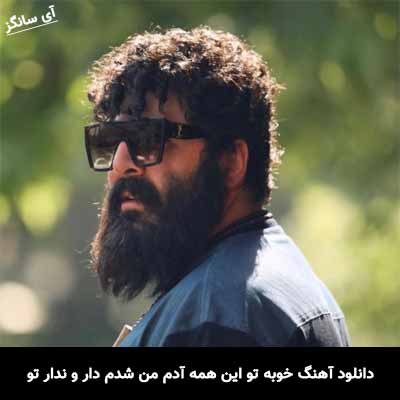 دانلود آهنگ خوبه تو این همه آدم من شدم دار و ندار تو بهنام بانی