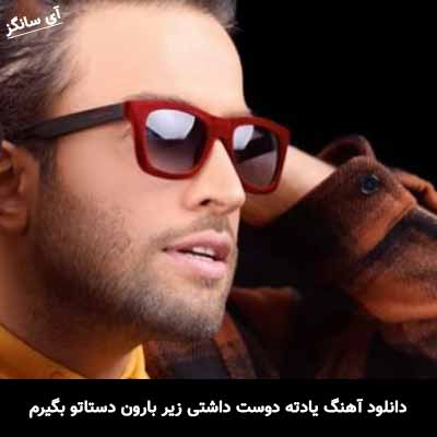 دانلود آهنگ یادته دوست داشتی زیر بارون دستاتو بگیرم