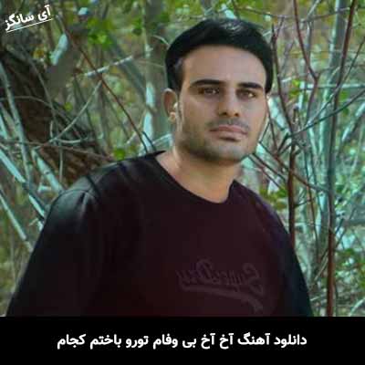 دانلود آهنگ آخ آخ بی وفام تورو باختم کجام داوود یونسی