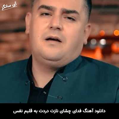دانلود آهنگ فدای چشای نازت دردت به قلبم نفس