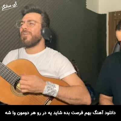 دانلود آهنگ بهم فرصت بده شاید یه در رو هر دومون وا شه
