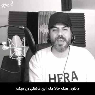 دانلود آهنگ حالا مگه این عاشقی ول میکنه گرشا رضایی