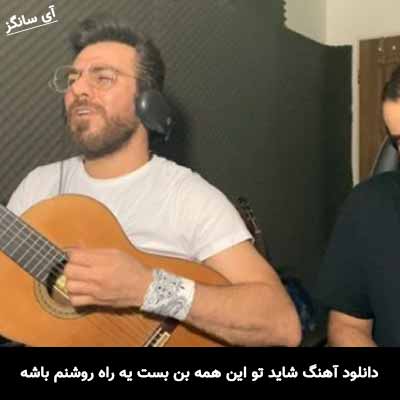 دانلود آهنگ شاید تو این همه بن بست یه راه روشنم باشه