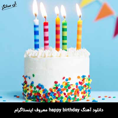 دانلود آهنگ happy birthday معروف اینستاگرام