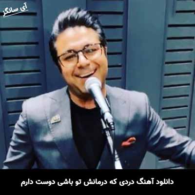 دانلود آهنگ دردی كه درمانش تو باشی دوست دارم