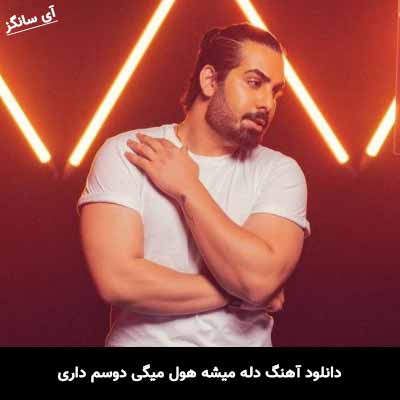 دانلود آهنگ دله میشه هول میگی دوسم داری مجید رضوی
