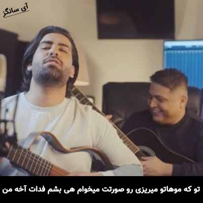 دانلود آهنگ تو که موهاتو میریزی رو صورتت میخوام هی بشم فدات آخه من