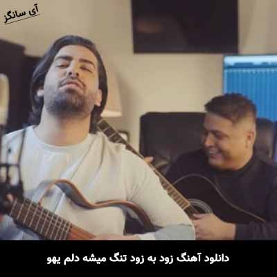 دانلود آهنگ زود به زود تنگ میشه دلم یهو مجید رضوی
