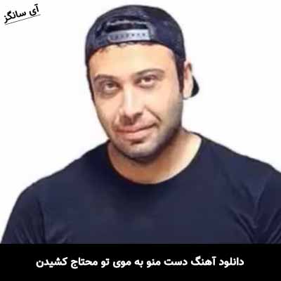 دانلود آهنگ دست منو به موی تو محتاج کشیدن محسن چاوشی