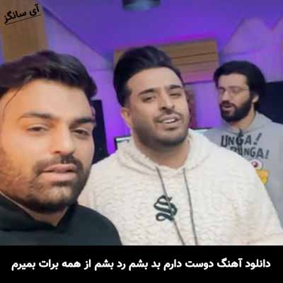 دانلود آهنگ دوست دارم بد بشم رد بشم از همه برات بمیرم محسن دولت