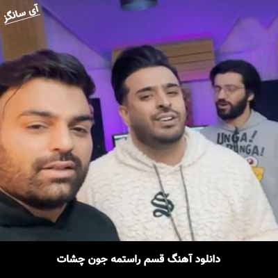 دانلود آهنگ قسم راستمه جون چشات محسن دولت
