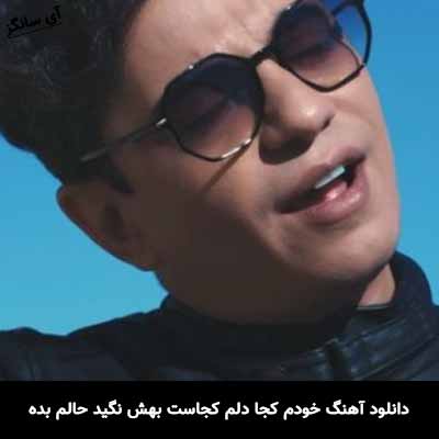 دانلود آهنگ خودم کجا دلم کجاست بهش نگید حالم بده