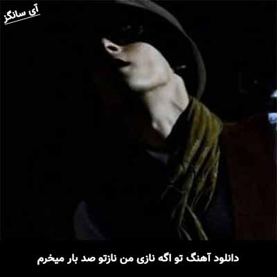 دانلود آهنگ تو اگه نازی من نازتو صد بار میخرم