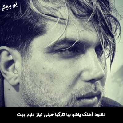 دانلود آهنگ پاشو بیا تازگیا خیلی نیاز دارم بهت نیما حمیدی