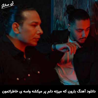 دانلود آهنگ بارون که میزنه دلم پر میکشه واسه ی خاطراتمون نوان