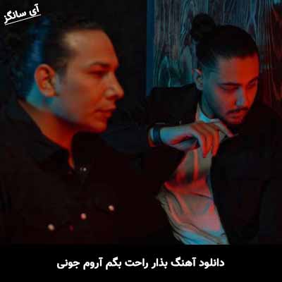 دانلود آهنگ بذار راحت بگم آروم جونی نوان