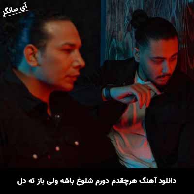 دانلود آهنگ هرچقدم دورم شلوغ باشه ولی باز ته دل تورو میخوام نوان