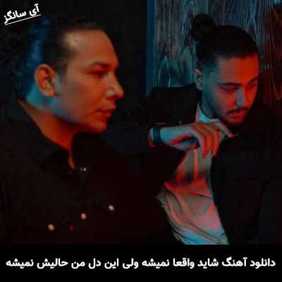 دانلود آهنگ شاید واقعا نمیشه ولی این دل من حالیش نمیشه نوان