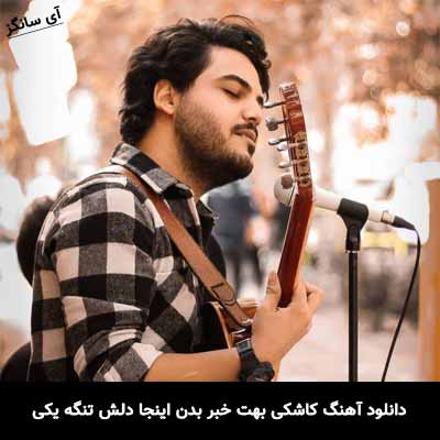 دانلود آهنگ کاشکی بهت خبر بدن اینجا دلش تنگه یکی