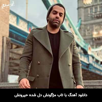 دانلود آهنگ با تاب مژگونش دل شده حیرونش رضا بهرام