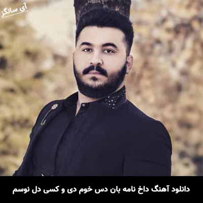 دانلود آهنگ داخ نامه بان دس خوم دی و کسی دل نوسم