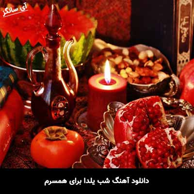 دانلود آهنگ شب یلدا برای همسرم