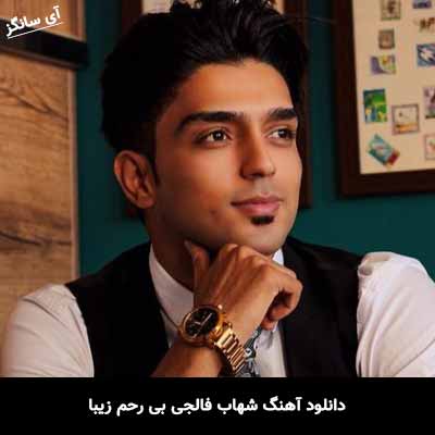 دانلود آهنگ شهاب فالجی بی رحم زیبا