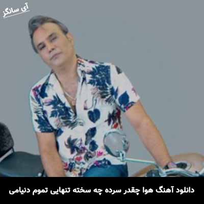 دانلود آهنگ هوا چقدر سرده چه سخته تنهایی تموم دنیامی شهرام شکوهی