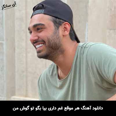 دانلود آهنگ هر موقع غم داری بیا بگو تو گوش من سینا درخشنده