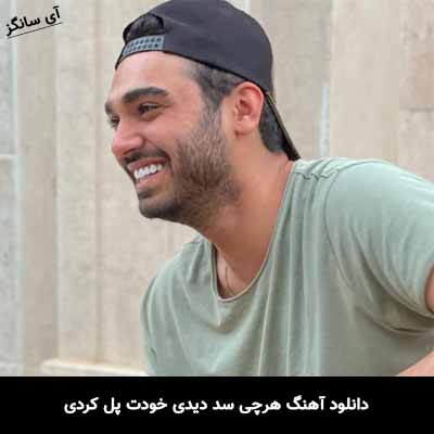 دانلود آهنگ هرچی سد دیدی خودت پل کردی سینا درخشنده