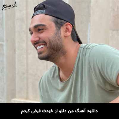 دانلود آهنگ من دلتو از خودت قرض کردم سینا درخشنده