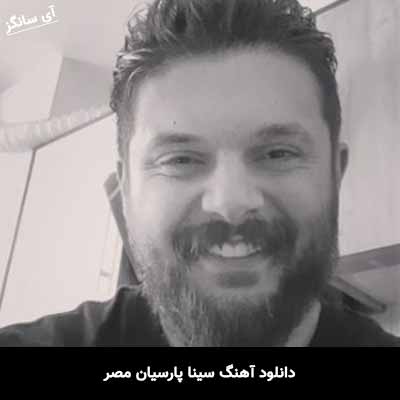 دانلود آهنگ سینا پارسیان مصر